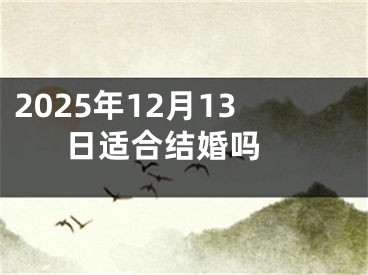 2025年12月13日适合结婚吗