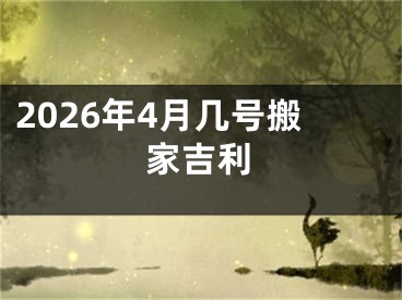 2026年4月几号搬家吉利