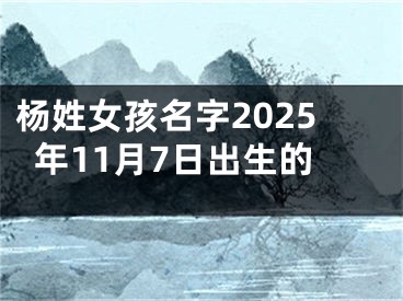 杨姓女孩名字2025年11月7日出生的