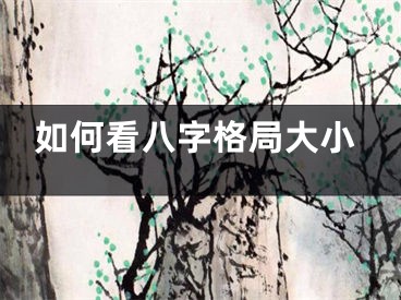 如何看八字格局大小