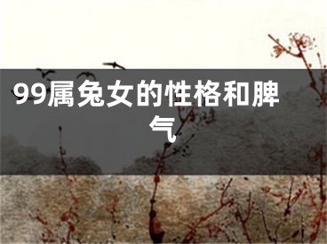 99属兔女的性格和脾气