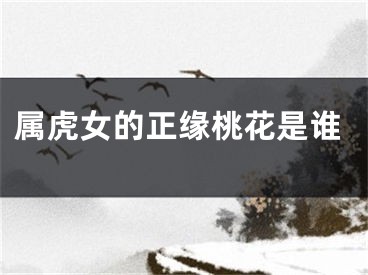 属虎女的正缘桃花是谁