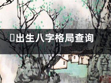 ​出生八字格局查询