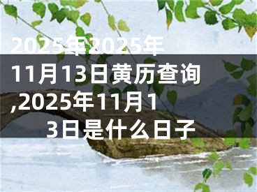 2025年2025年11月13日黄历查询,2025年11月13日是什么日子