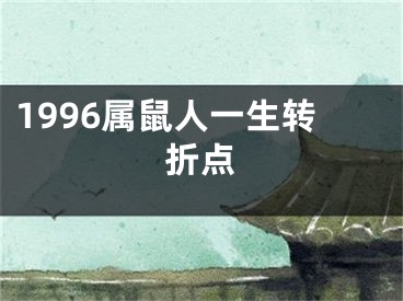 1996属鼠人一生转折点