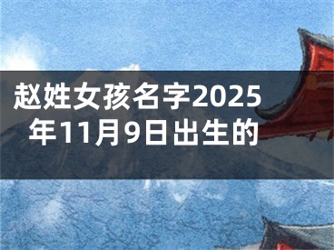 赵姓女孩名字2025年11月9日出生的