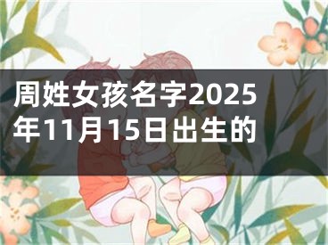 周姓女孩名字2025年11月15日出生的