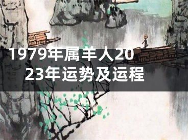 1979年属羊人2023年运势及运程
