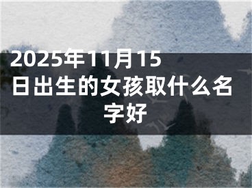 2025年11月15日出生的女孩取什么名字好