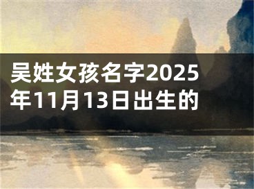 吴姓女孩名字2025年11月13日出生的