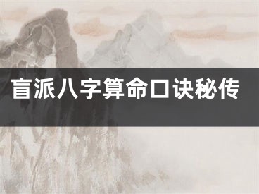 盲派八字算命口诀秘传