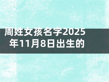 周姓女孩名字2025年11月8日出生的
