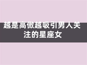 越是高傲越吸引男人关注的星座女