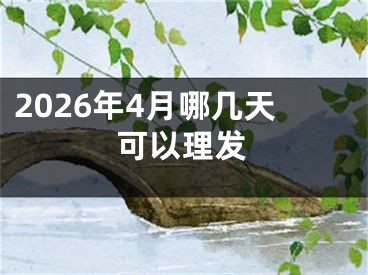 2026年4月哪几天可以理发