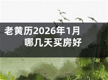 老黄历2026年1月哪几天买房好