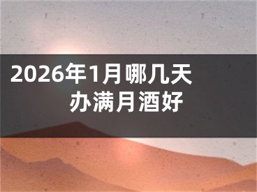2026年1月哪几天办满月酒好