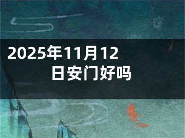 2025年11月12日安门好吗