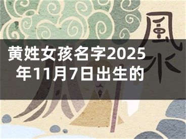 黄姓女孩名字2025年11月7日出生的