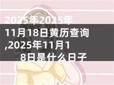 2025年2025年11月18日黄历查询,2025年11月18日是什么日子