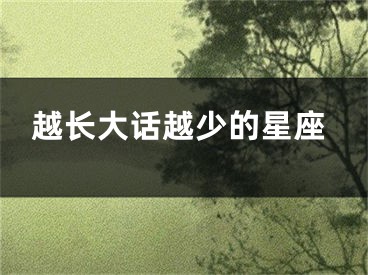 越长大话越少的星座