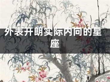 外表开朗实际内向的星座