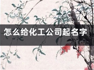 怎么给化工公司起名字