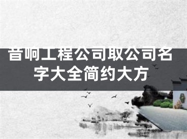 音响工程公司取公司名字大全简约大方