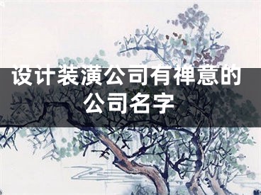 设计装潢公司有禅意的公司名字