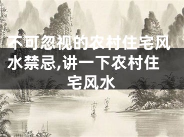 不可忽视的农村住宅风水禁忌,讲一下农村住宅风水