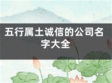 五行属土诚信的公司名字大全