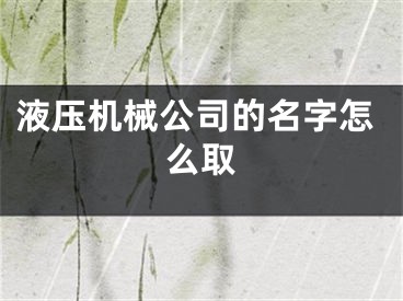 液压机械公司的名字怎么取