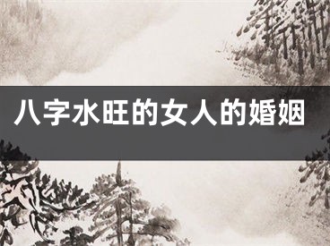 八字水旺的女人的婚姻