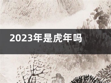 2023年是虎年吗
