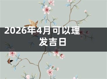 2026年4月可以理发吉日