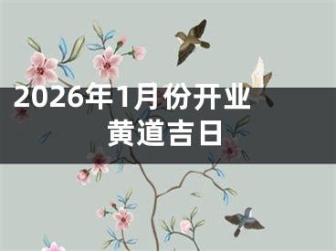 2026年1月份开业黄道吉日