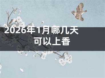 2026年1月哪几天可以上香