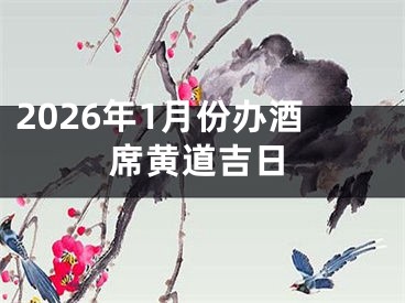 2026年1月份办酒席黄道吉日