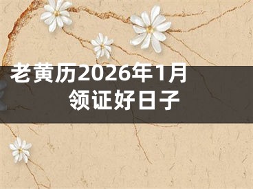 老黄历2026年1月领证好日子