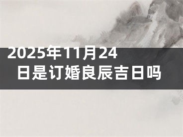 2025年11月24日是订婚良辰吉日吗