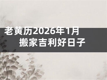 老黄历2026年1月搬家吉利好日子