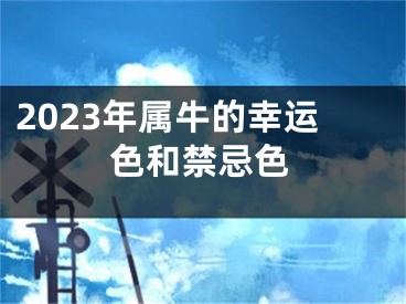 2023年属牛的幸运色和禁忌色