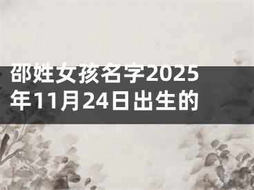 邵姓女孩名字2025年11月24日出生的