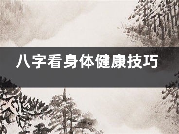 八字看身体健康技巧