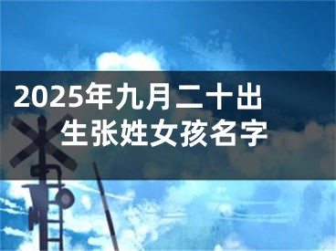 2025年九月二十出生张姓女孩名字