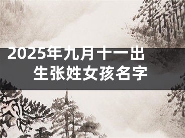 2025年九月十一出生张姓女孩名字