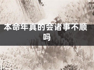 本命年真的会诸事不顺吗