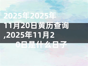 2025年2025年11月20日黄历查询,2025年11月20日是什么日子