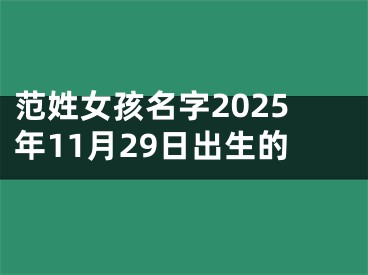 范姓女孩名字2025年11月29日出生的
