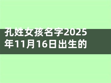 孔姓女孩名字2025年11月16日出生的
