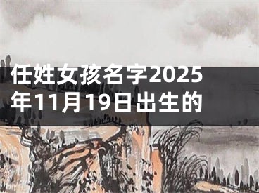 任姓女孩名字2025年11月19日出生的